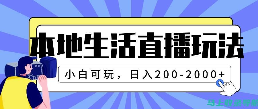 玩转本地生活市场：成为赚钱高手的站长心得分享